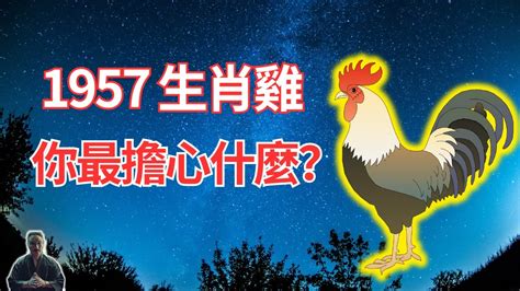 1957 生肖|1957年屬相，1957年屬雞是什麼命